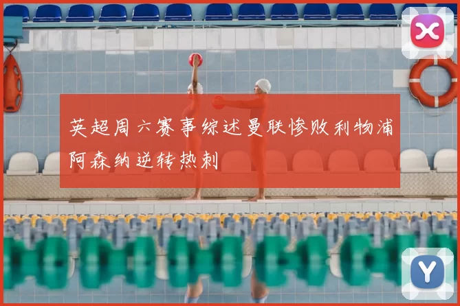 英超周六赛事综述曼联惨败利物浦阿森纳逆转热刺