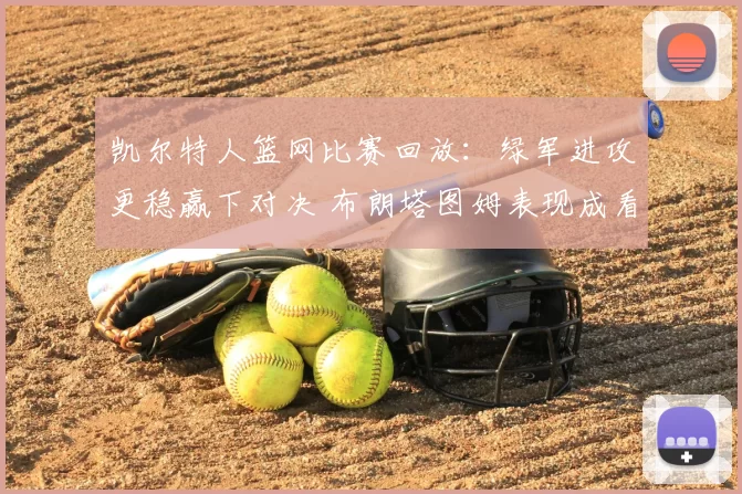 凯尔特人篮网比赛回放：绿军进攻更稳赢下对决 布朗塔图姆表现成看点