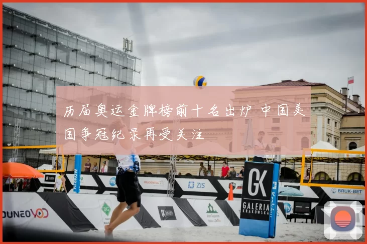 历届奥运金牌榜前十名出炉 中国美国争冠纪录再受关注