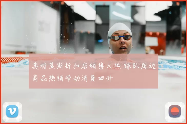 奥特莱斯折扣店销售火热 球队周边商品热销带动消费回升