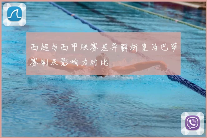 西超与西甲联赛差异解析皇马巴萨赛制及影响力对比