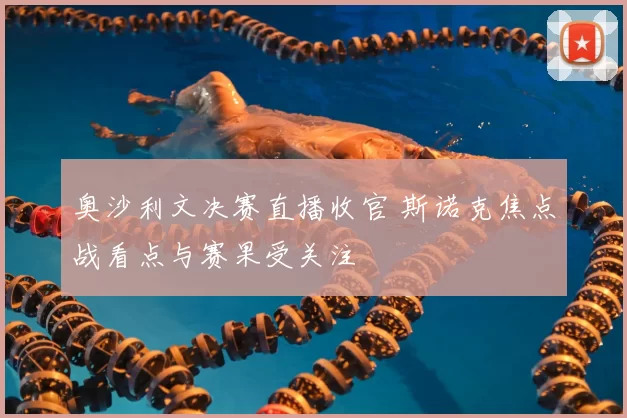 奥沙利文决赛直播收官 斯诺克焦点战看点与赛果受关注