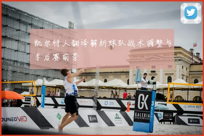 凯尔特人翻译解析球队战术调整与季后赛前景