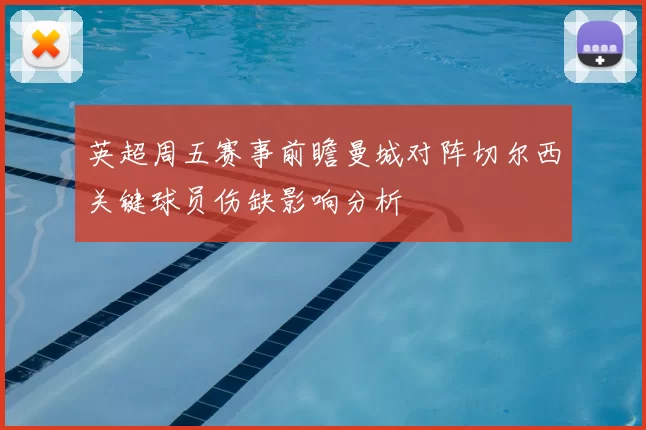 英超周五赛事前瞻曼城对阵切尔西关键球员伤缺影响分析