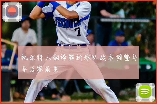 凯尔特人翻译解析球队战术调整与季后赛前景