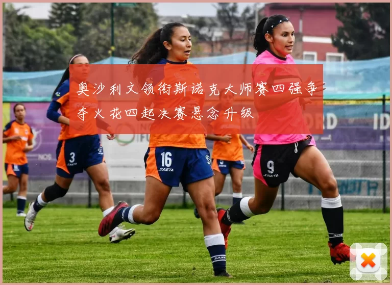 奥沙利文领衔斯诺克大师赛四强争夺火花四起决赛悬念升级