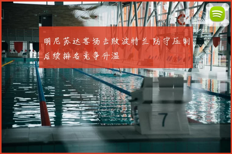 明尼苏达客场击败波特兰 防守压制后续排名竞争升温