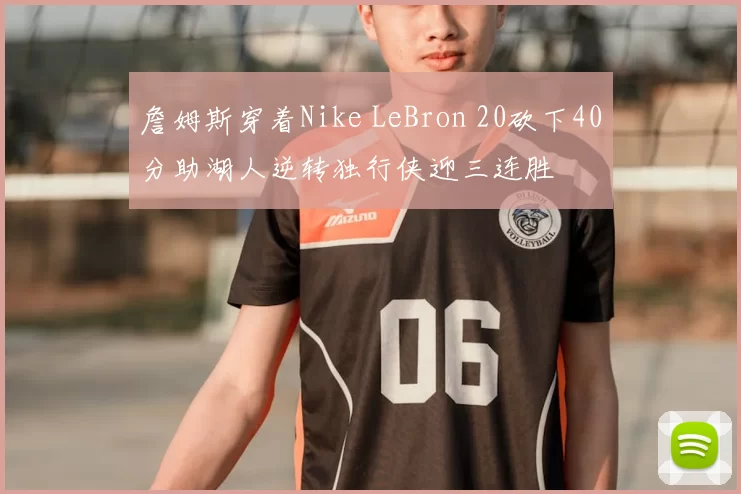 詹姆斯穿着Nike LeBron 20砍下40分助湖人逆转独行侠迎三连胜