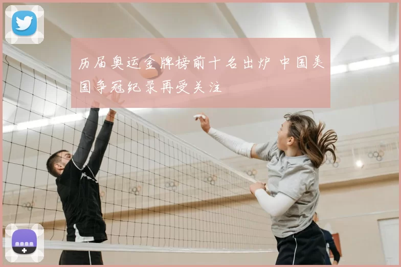 历届奥运金牌榜前十名出炉 中国美国争冠纪录再受关注