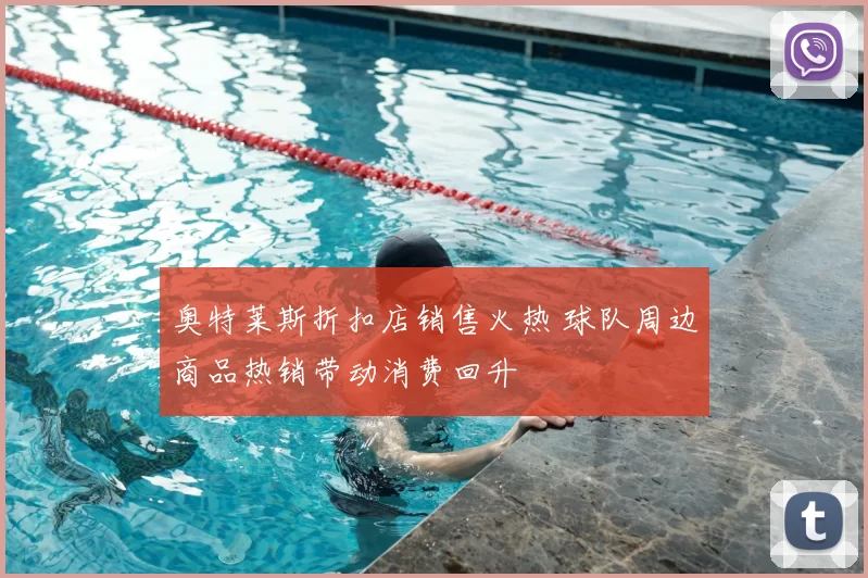 奥特莱斯折扣店销售火热 球队周边商品热销带动消费回升