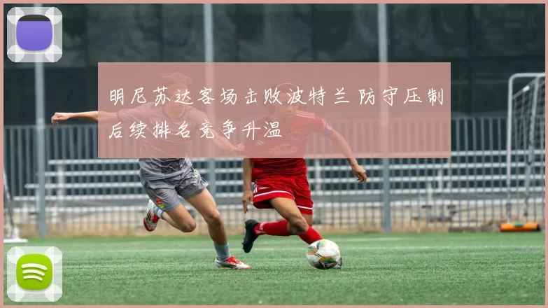 明尼苏达客场击败波特兰 防守压制后续排名竞争升温
