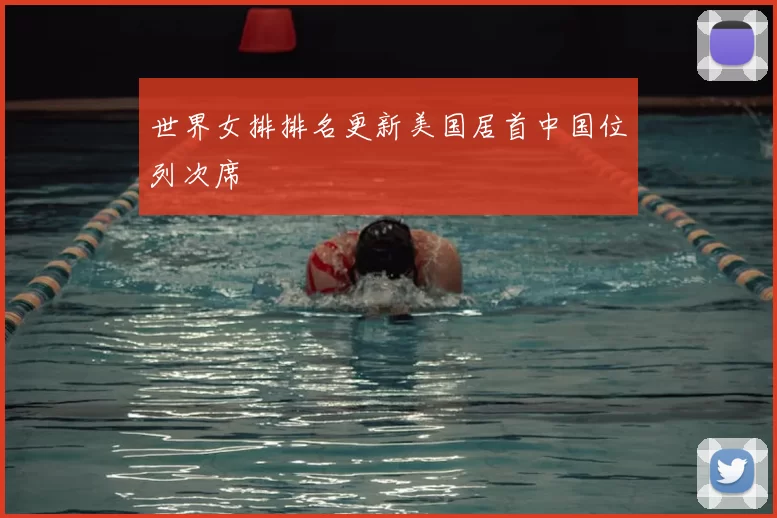 世界女排排名更新美国居首中国位列次席