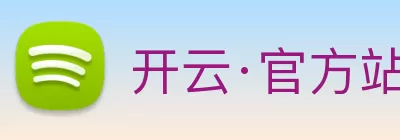开云·官方站官网登入页面入口 - 开云(中国) Logo